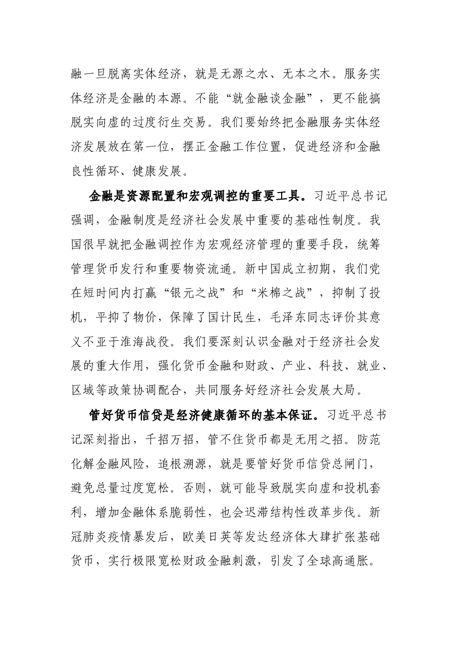 党课讲稿:坚定不移推动中国金融高质量发展.docx,第2页预览