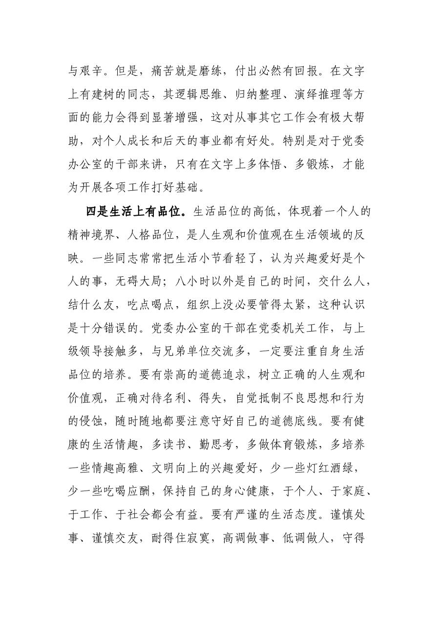 办公室党课:加强“六有”建设 提升党委办公室整体工作水平.docx,第4页预览