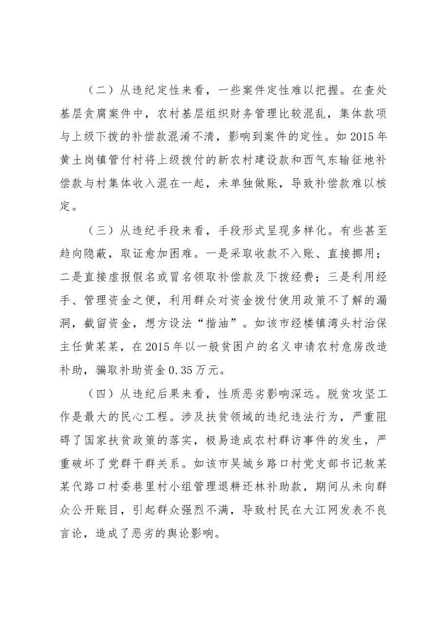 关于扶贫领域“雁过拔毛”式腐败的调查分析.docx,第2页预览