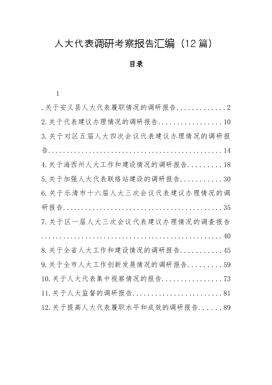 (12篇)人大代表调研考察报告汇编.docx,第1页预览