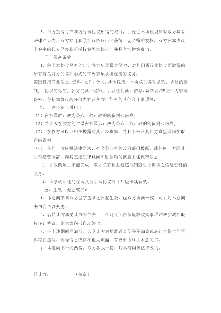 股权收购意向书范本.doc,第4页预览