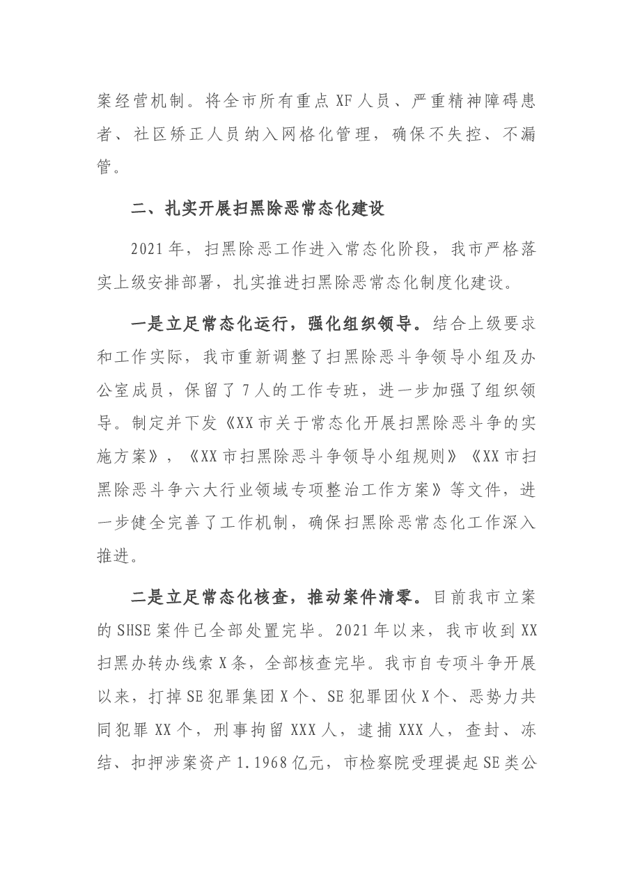 市2021年度平安建设工作情况汇报.docx,第3页预览