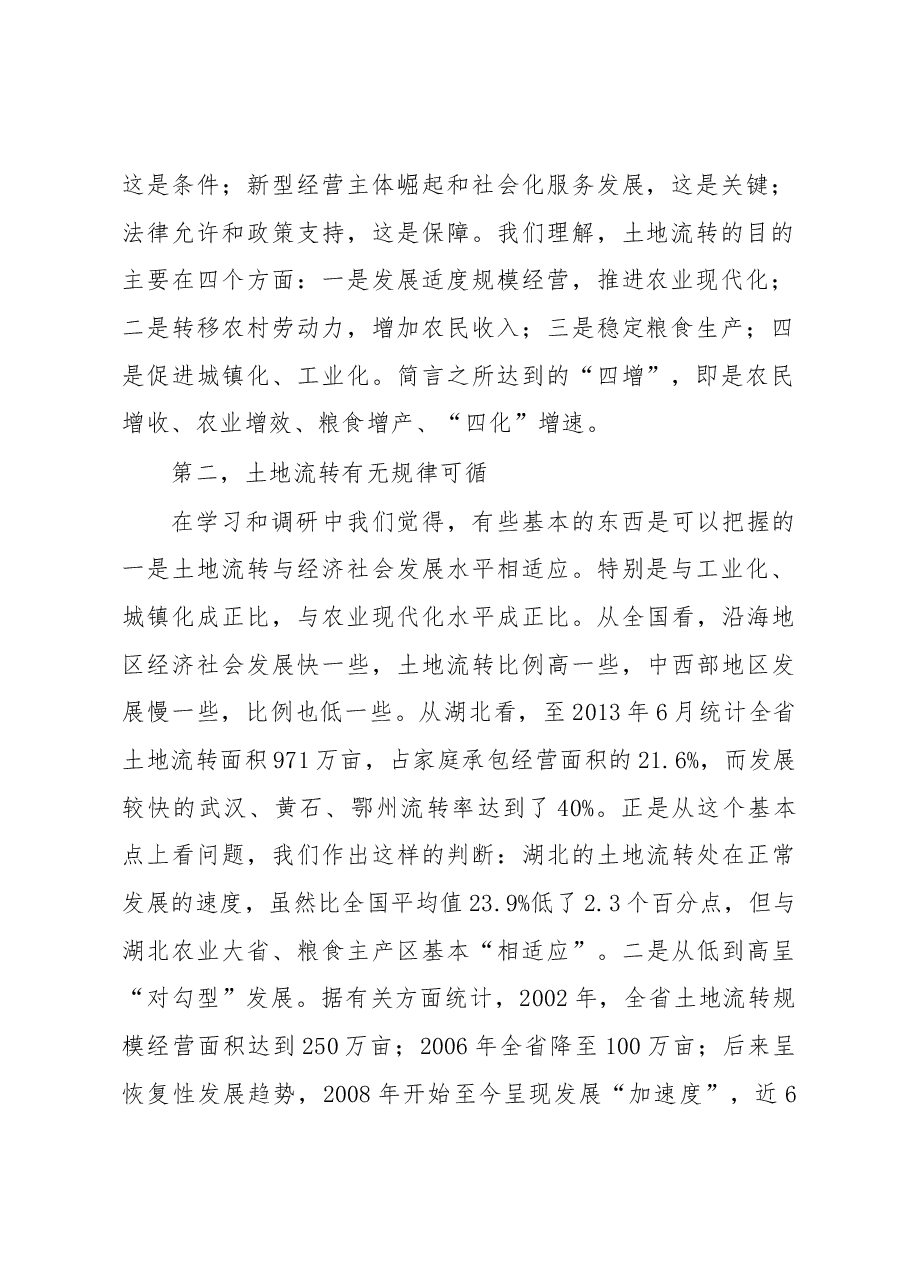 土地流转七个重大问题.docx,第2页预览