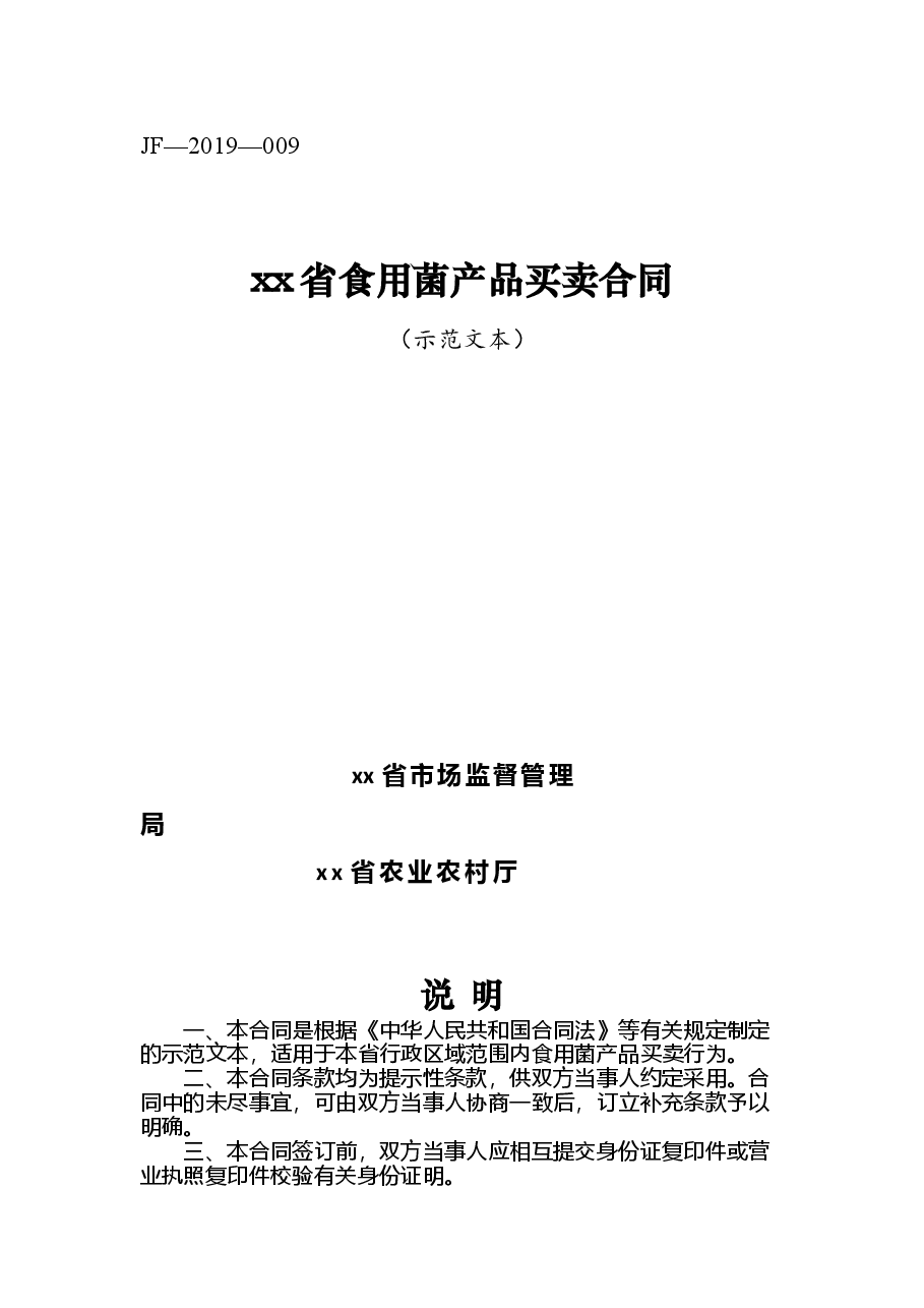 xx省食用菌产品买卖合同.doc,第1页预览