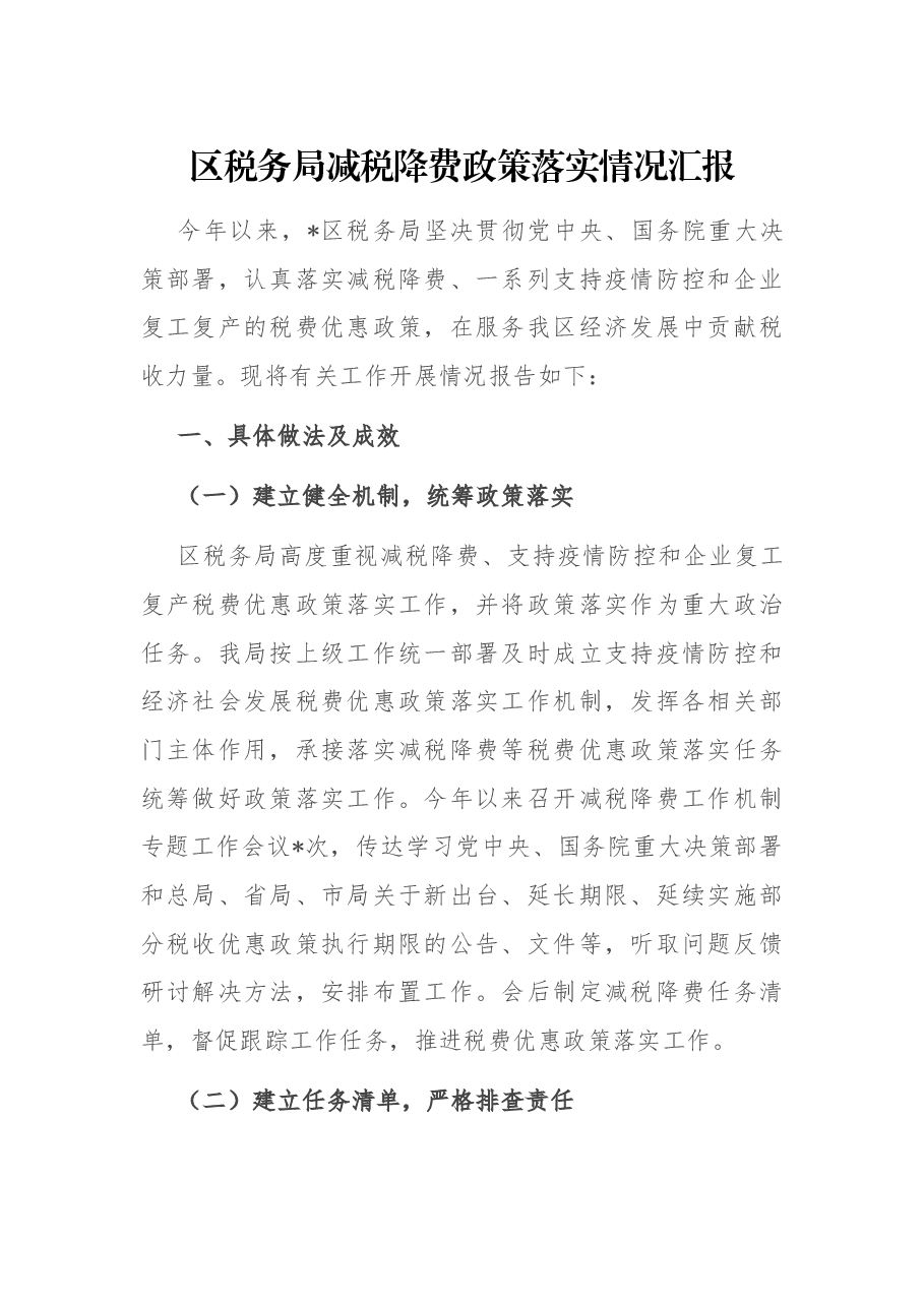 区税务局减税降费政策落实情况汇报.docx,第1页预览