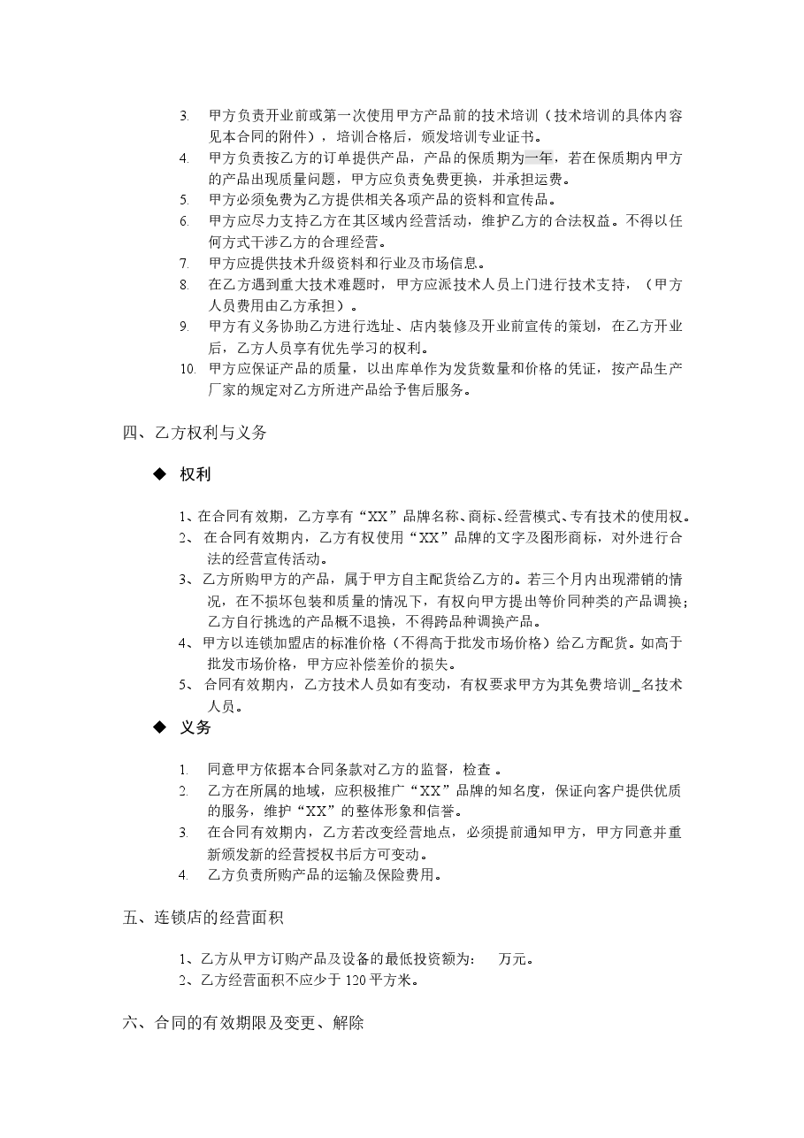 新涵养汽车服务连锁加盟申请表.doc,第3页预览