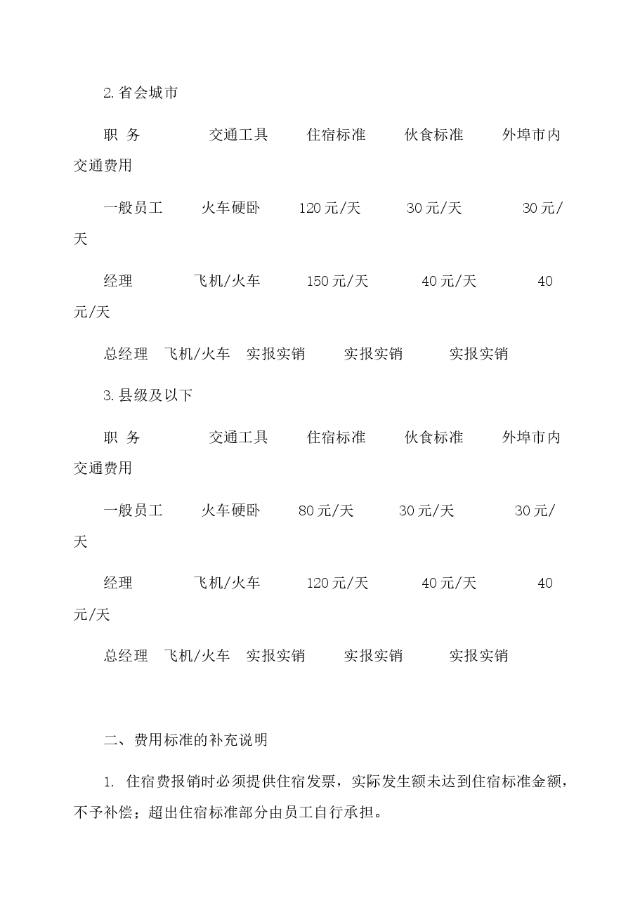 公司日常费用报销规定及流程图.doc,第3页预览