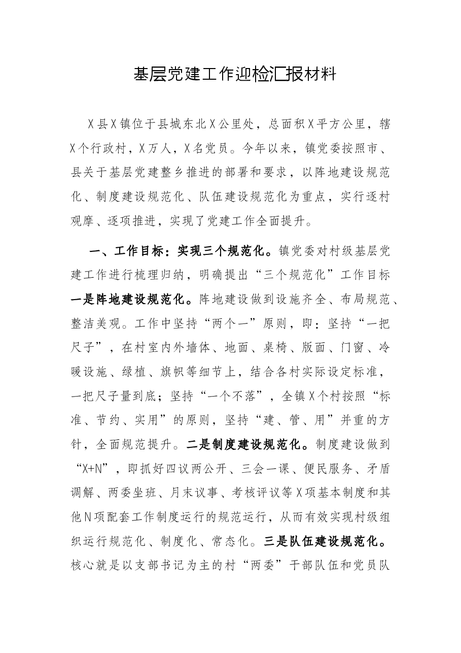 基层党建工作迎检汇报材料.docx,第1页预览