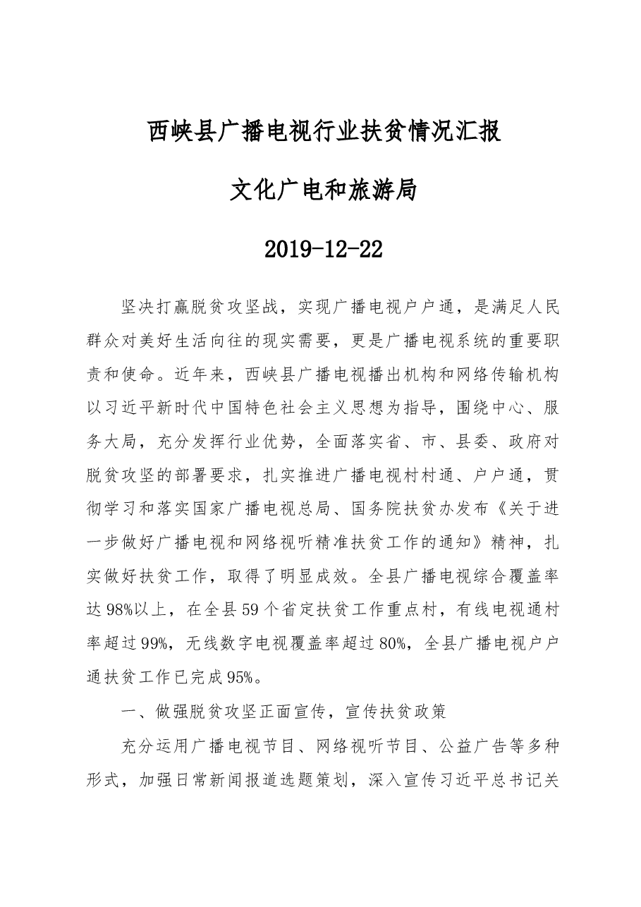 西峡县广播电视行业扶贫情况汇报.docx,第1页预览