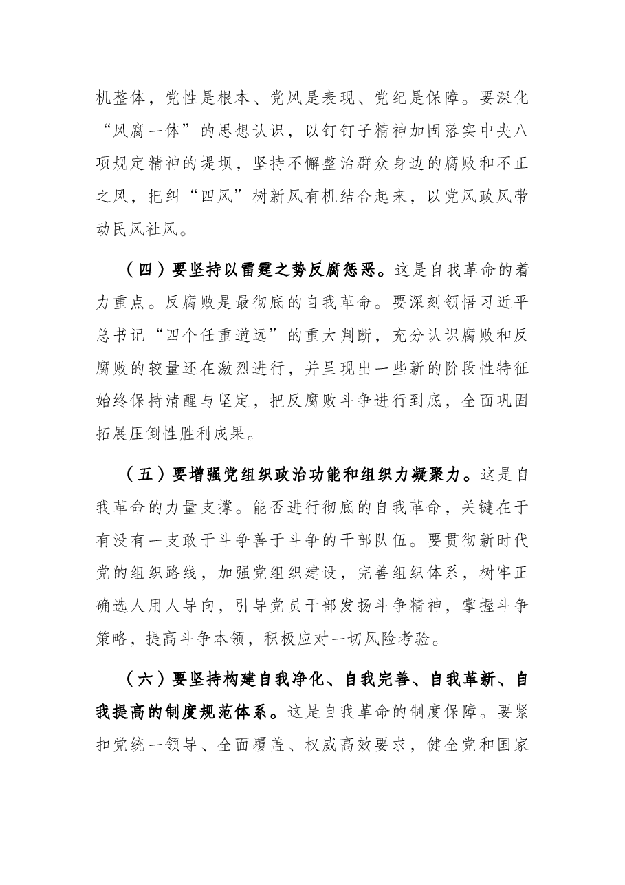党课讲稿:坚决做到“四要四有” 力争成为将自我革命进行到底的模范带头者.docx,第3页预览