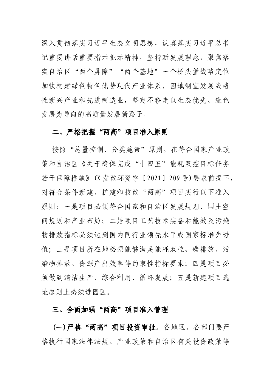 X自治区发展和改革委员会《关于加强全区高耗能、高排放项目准入管理的意见》.docx,第2页预览