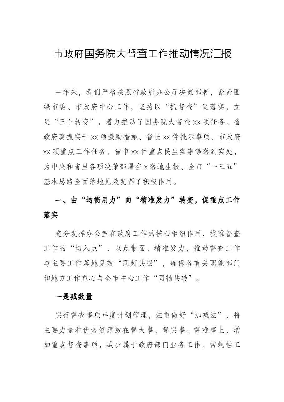 市政府国务院大督查工作推动情况汇报.docx,第1页预览