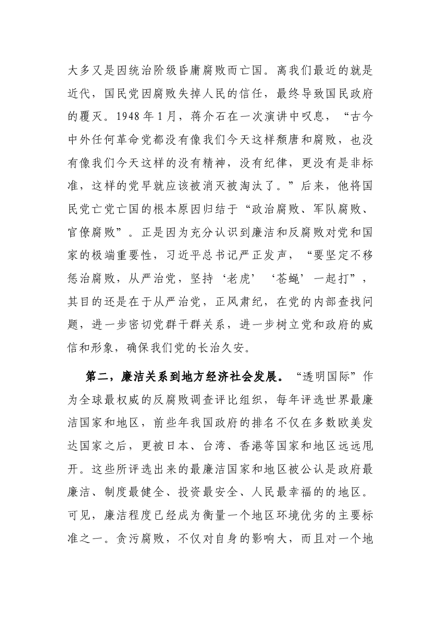 廉政党课:从严治党、依规治党,一以贯之抓好党风廉政建设和反腐败斗争.docx,第3页预览