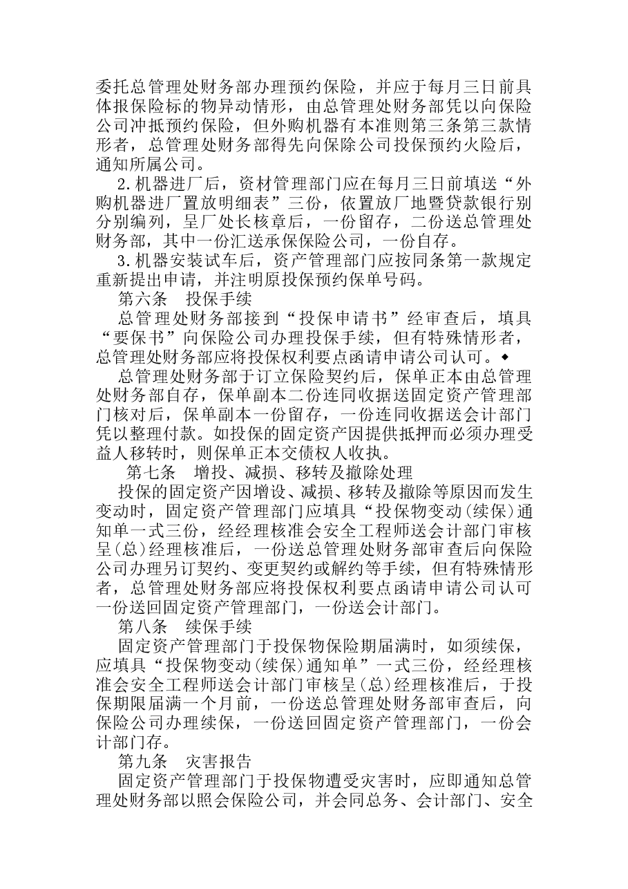 财税工具-固定资产火灾保险事务处理准则(1).doc,第2页预览