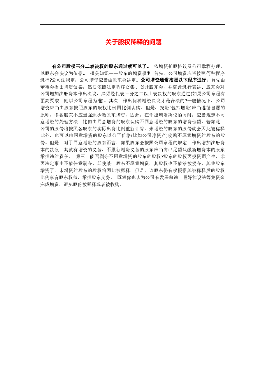 如何股权稀释.docx,第1页预览