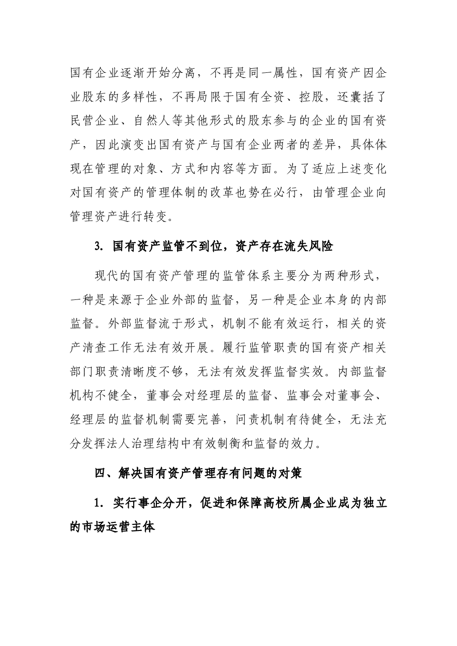 关于高校所属企业体制改革后国有资产管理的调研报告.docx,第3页预览