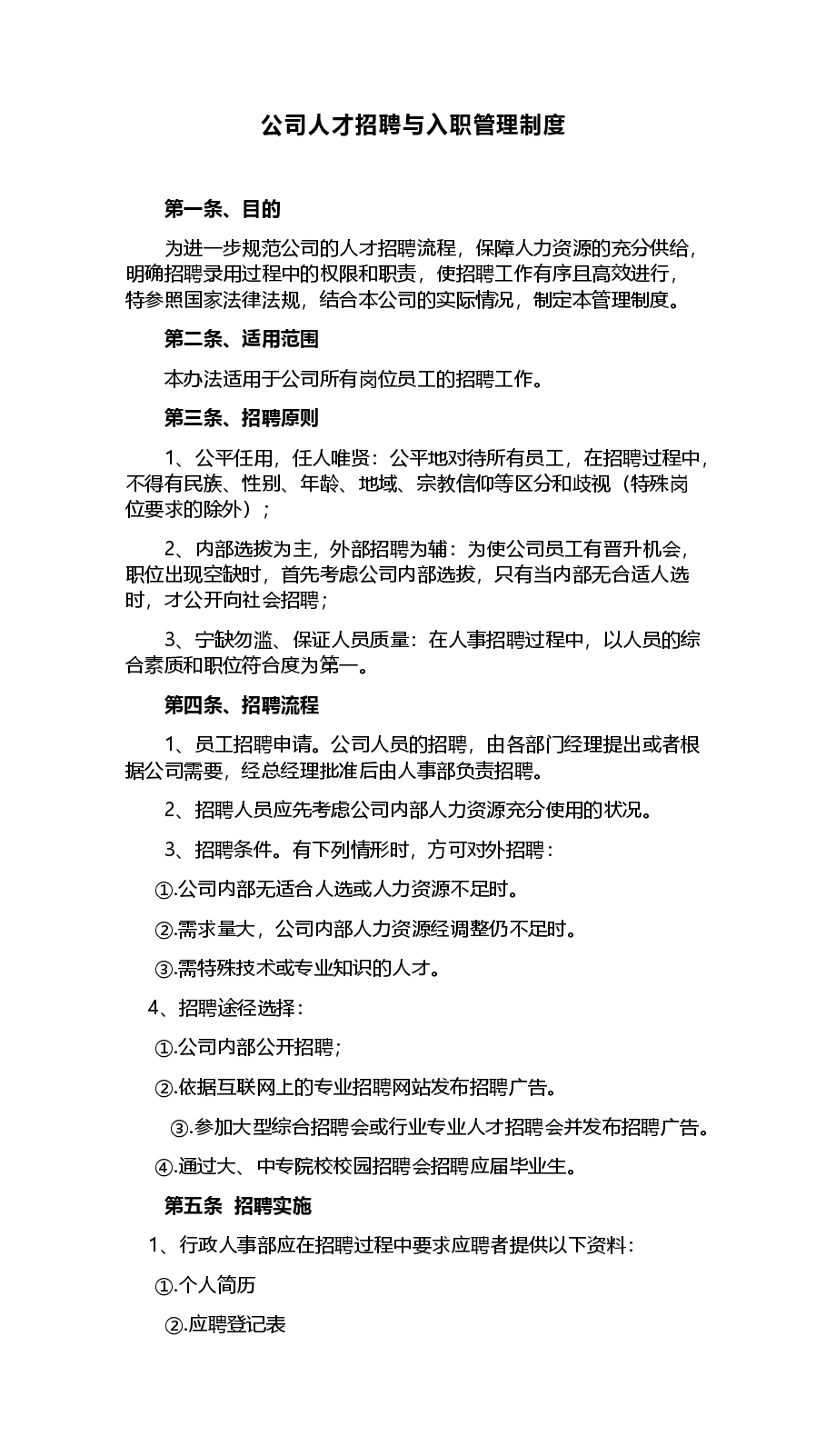 公司人才招聘与入职管理制度.docx，第1页预览
