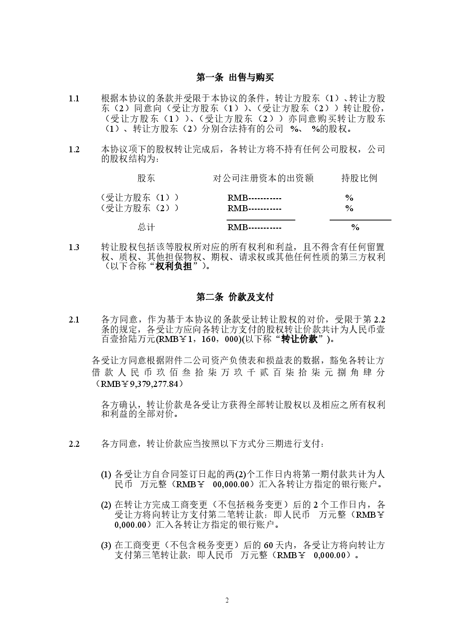 股权转让协议书:实例.doc,第3页预览