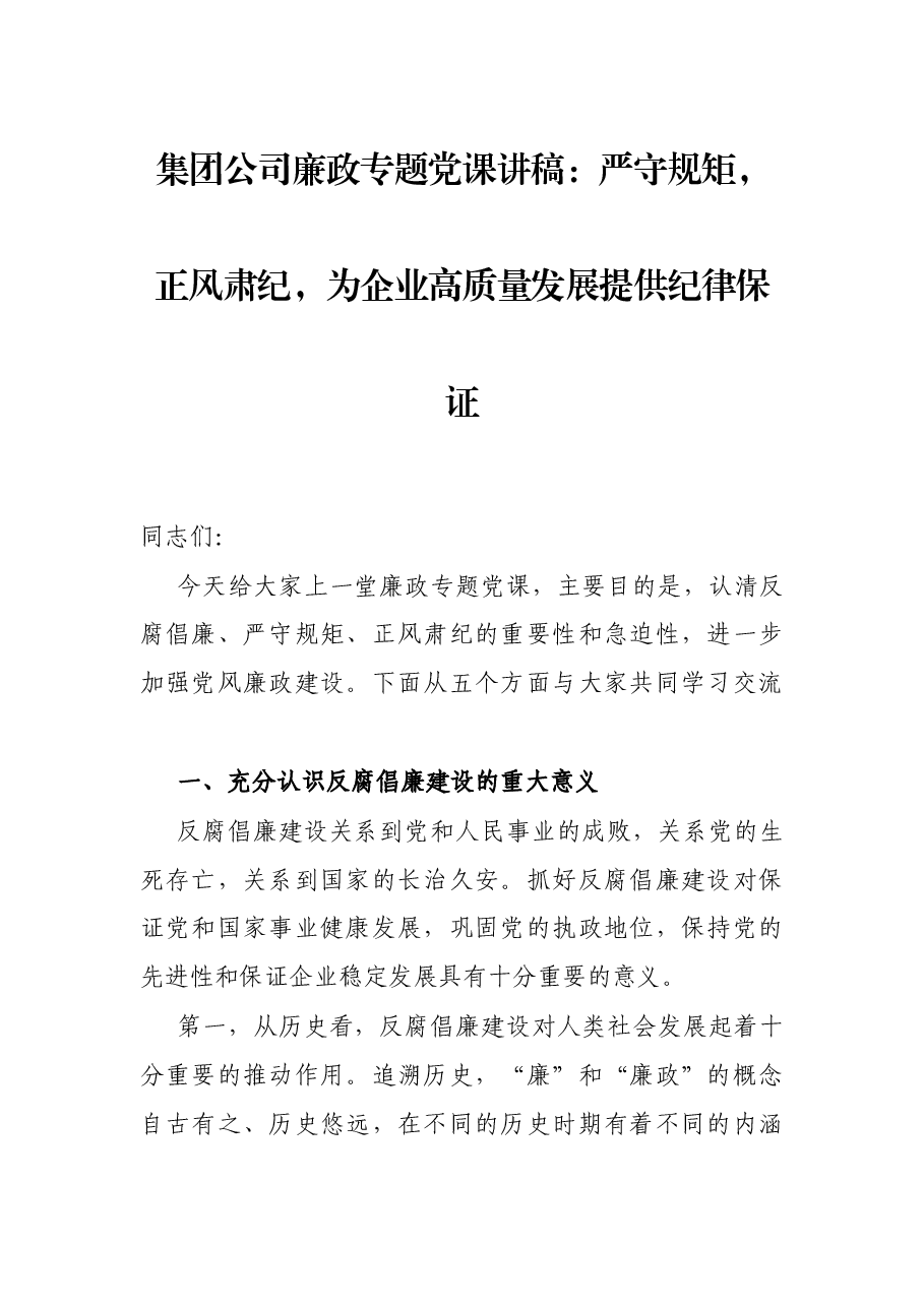 集团公司廉政专题党课讲稿:严守规矩,正风肃纪,为企业高质量发展提供纪律保证.docx,第1页预览