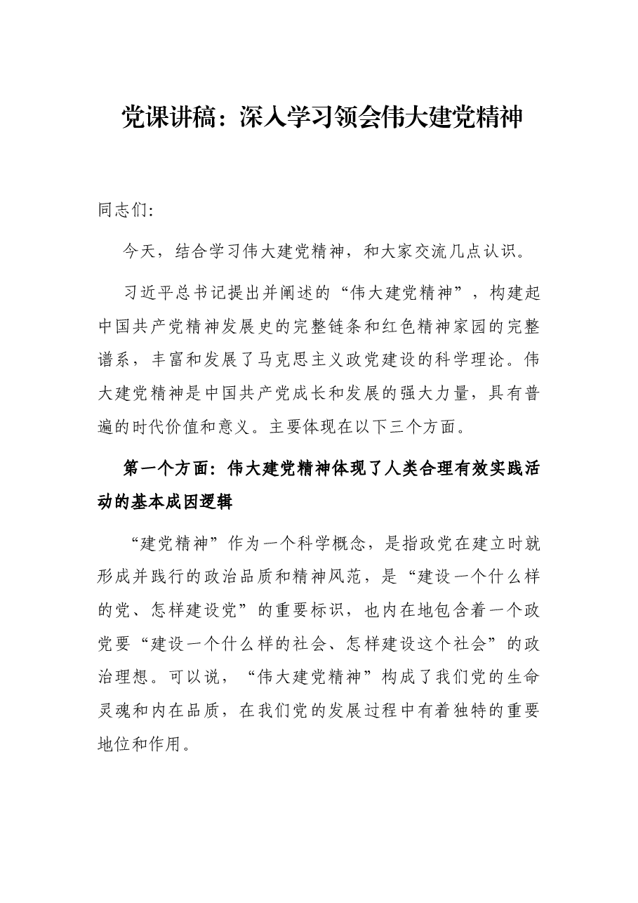党课讲稿:深入学习领会伟大建党精神.docx,第1页预览