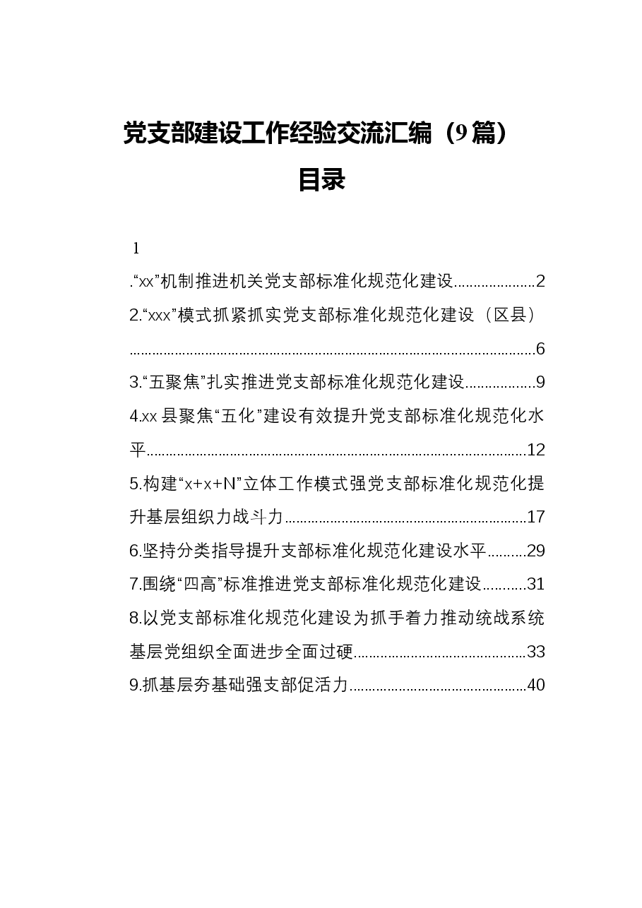 (9篇)党支部建设工作经验交流汇编.docx,第1页预览