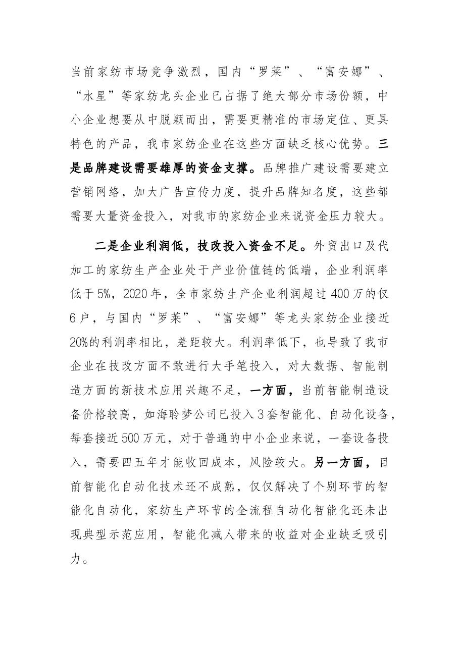 关于全市家纺产业发展情况的汇报.docx,第4页预览