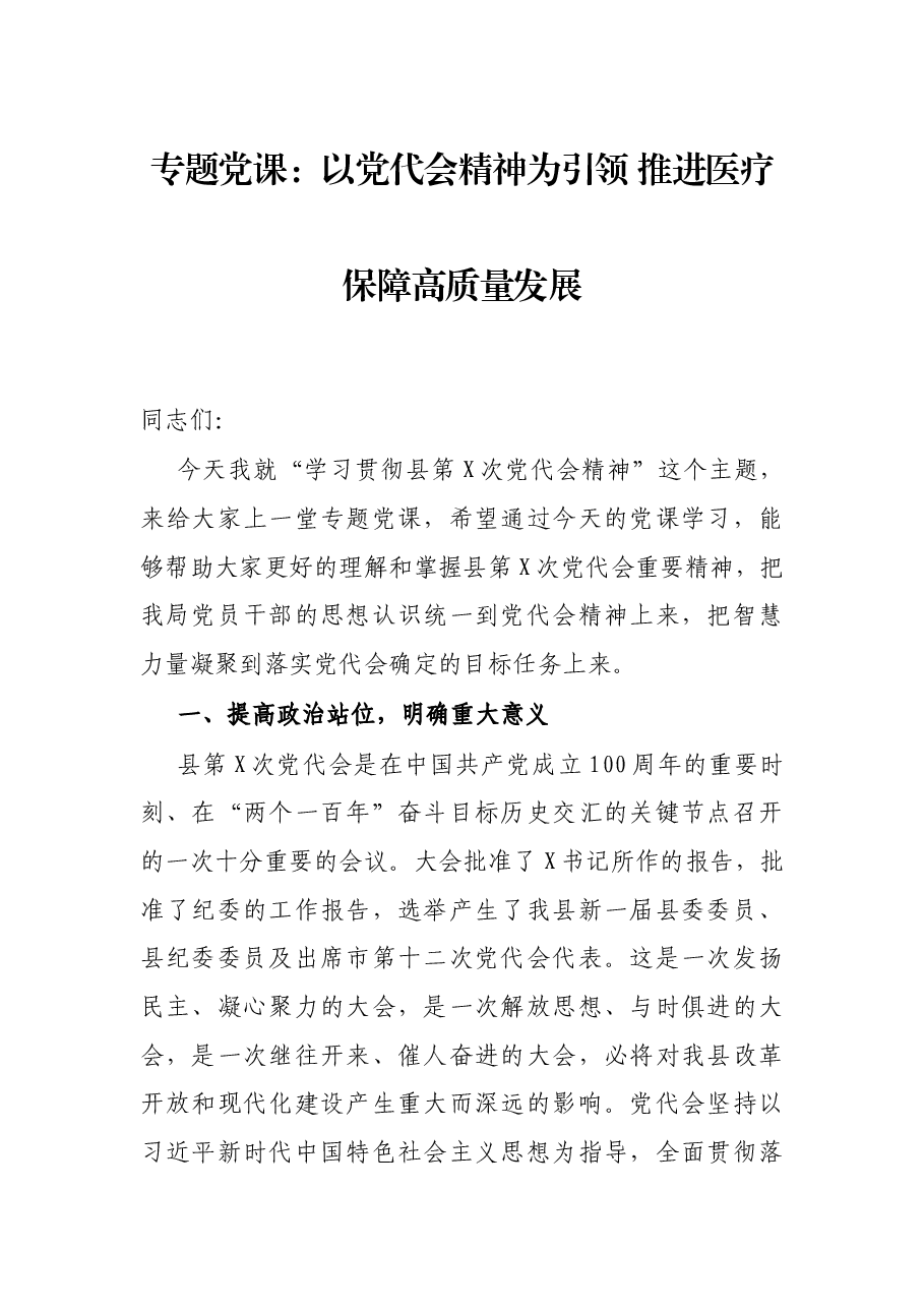 专题党课:以党代会精神为引领 推进医疗保障高质量发展.docx,第1页预览