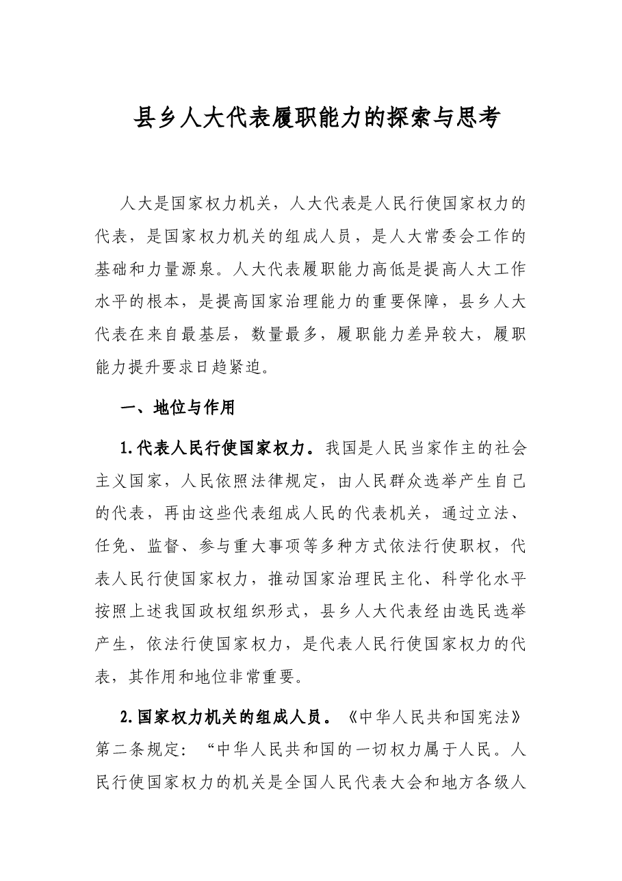 县乡人大代表履职能力的探索与思考.docx,第1页预览