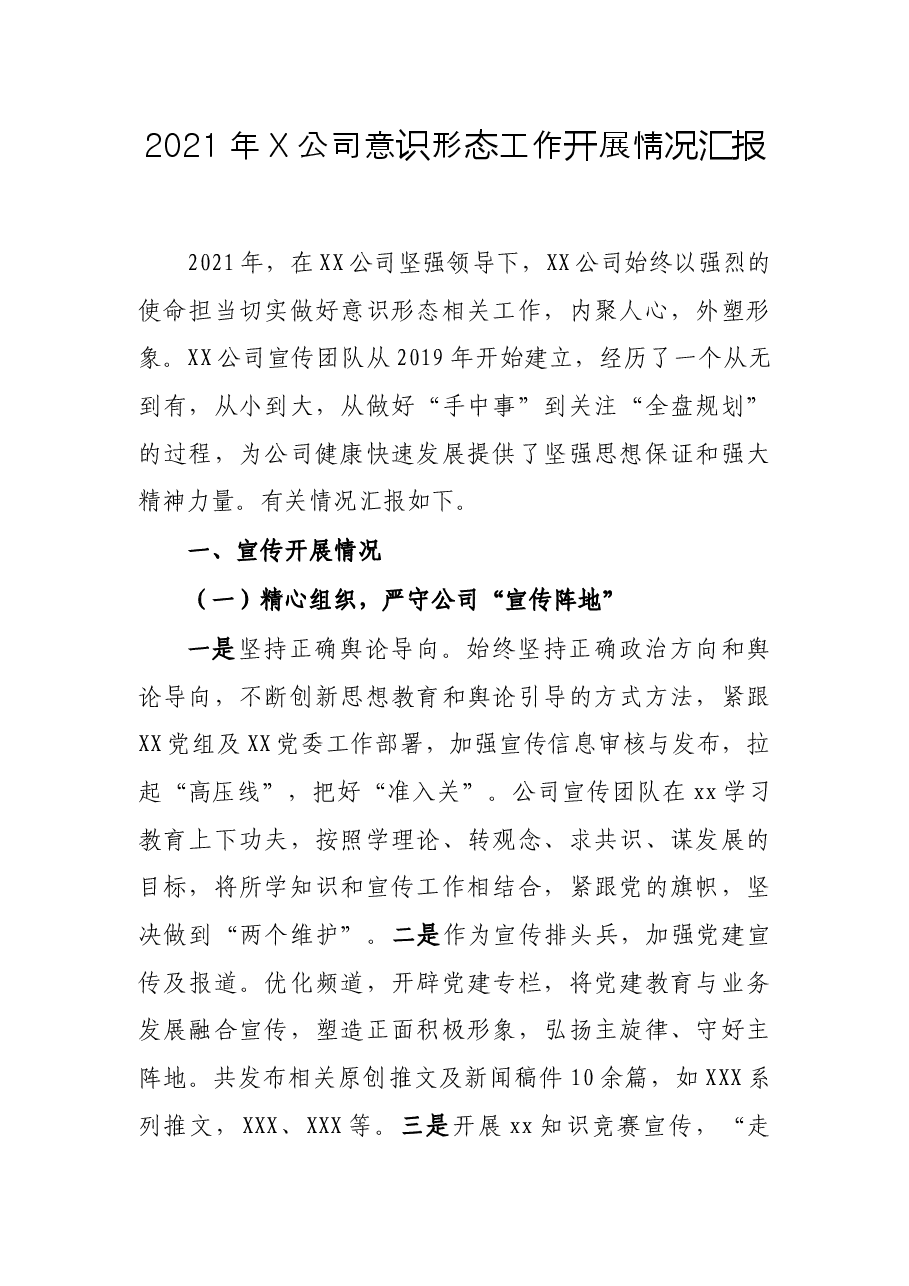 2021年X公司意识形态工作开展情况汇报.docx，第1页预览