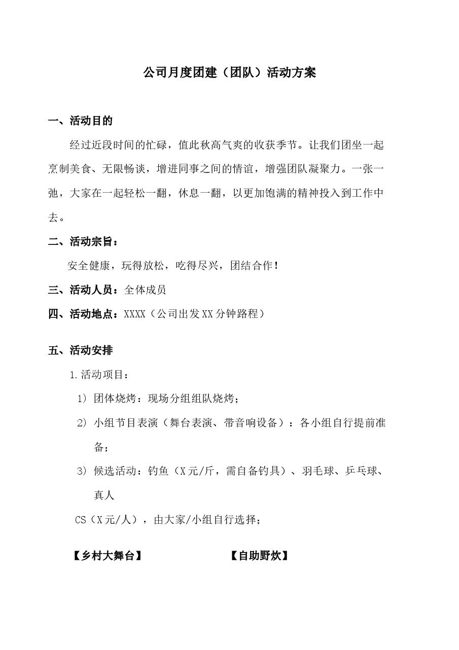公司月度团建(团队)活动方案.docx,第1页预览