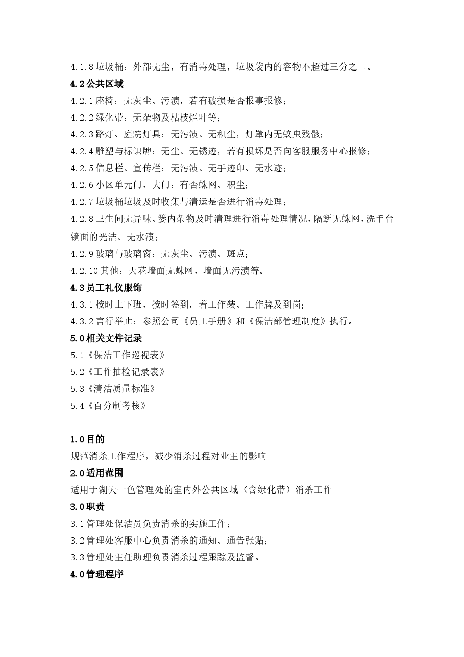 保洁管理制度.doc,第4页预览