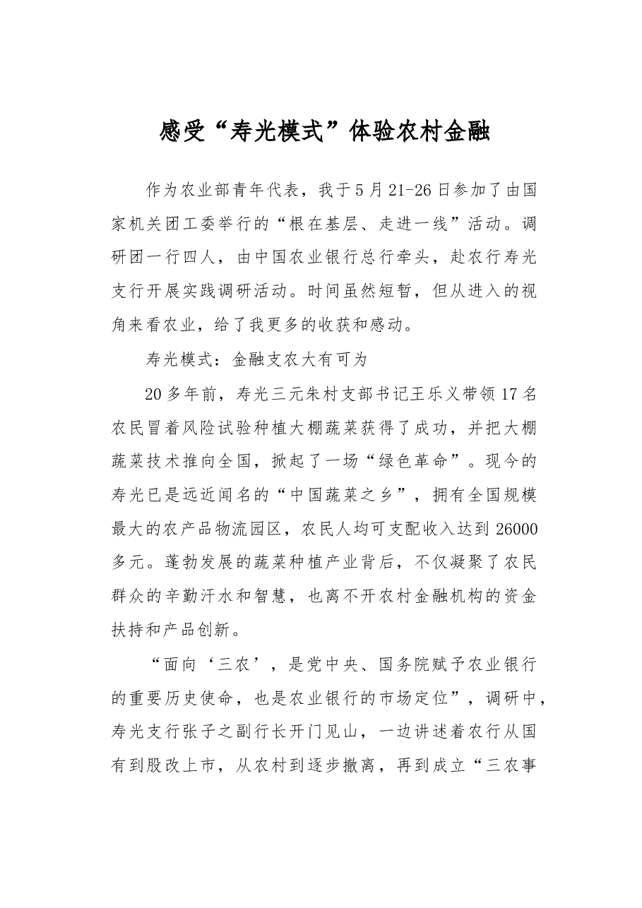 感受“寿光模式” 体验农村金融.docx,第1页预览