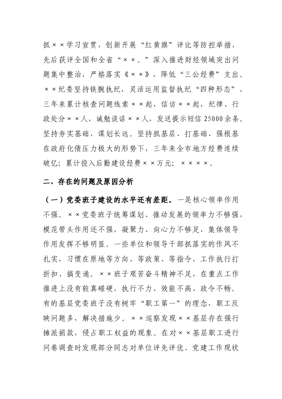 向巡察组汇报:政治巡察党委工作报.docx,第3页预览