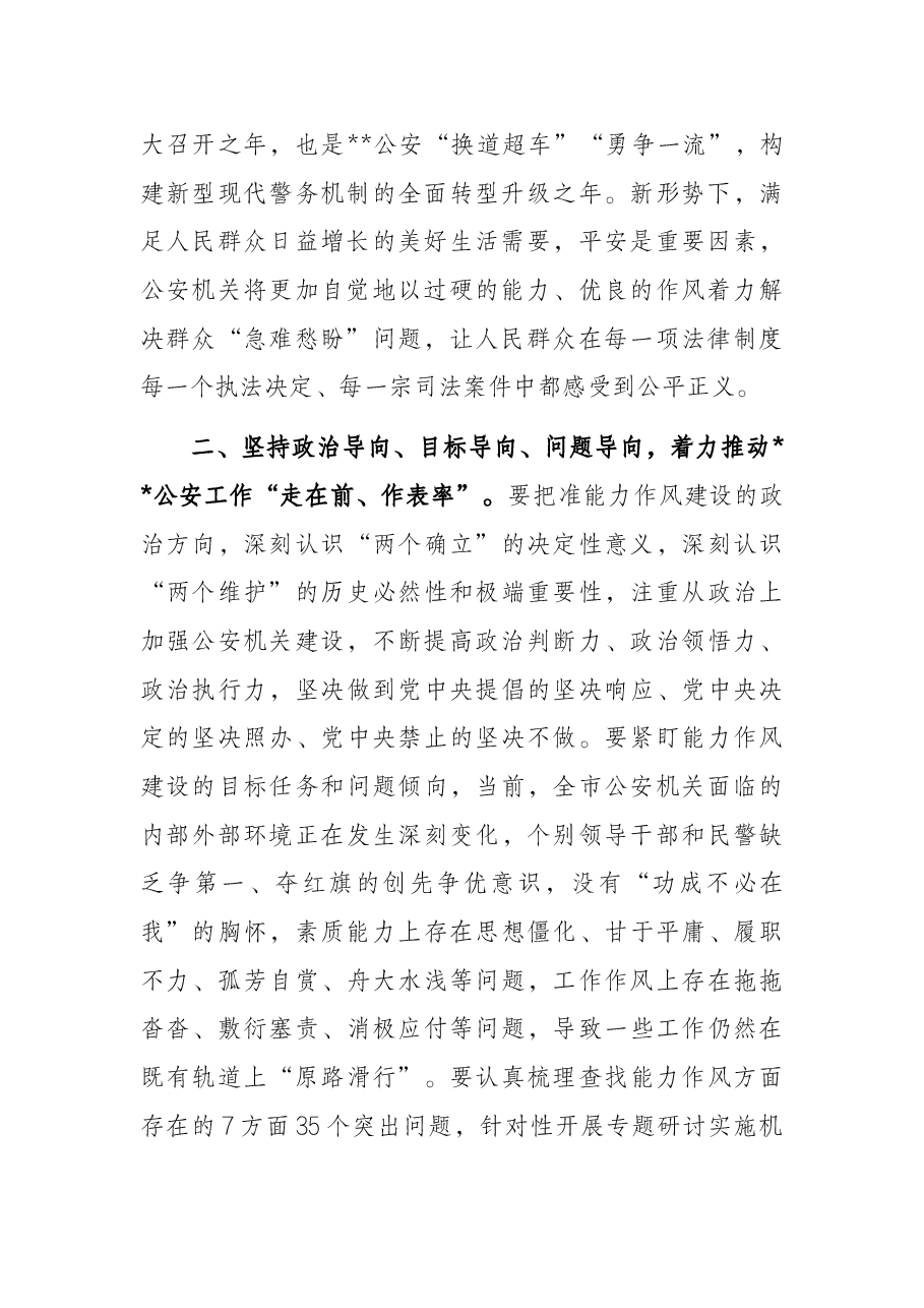 公安局长能力作风建设活动研讨材料.docx,第2页预览