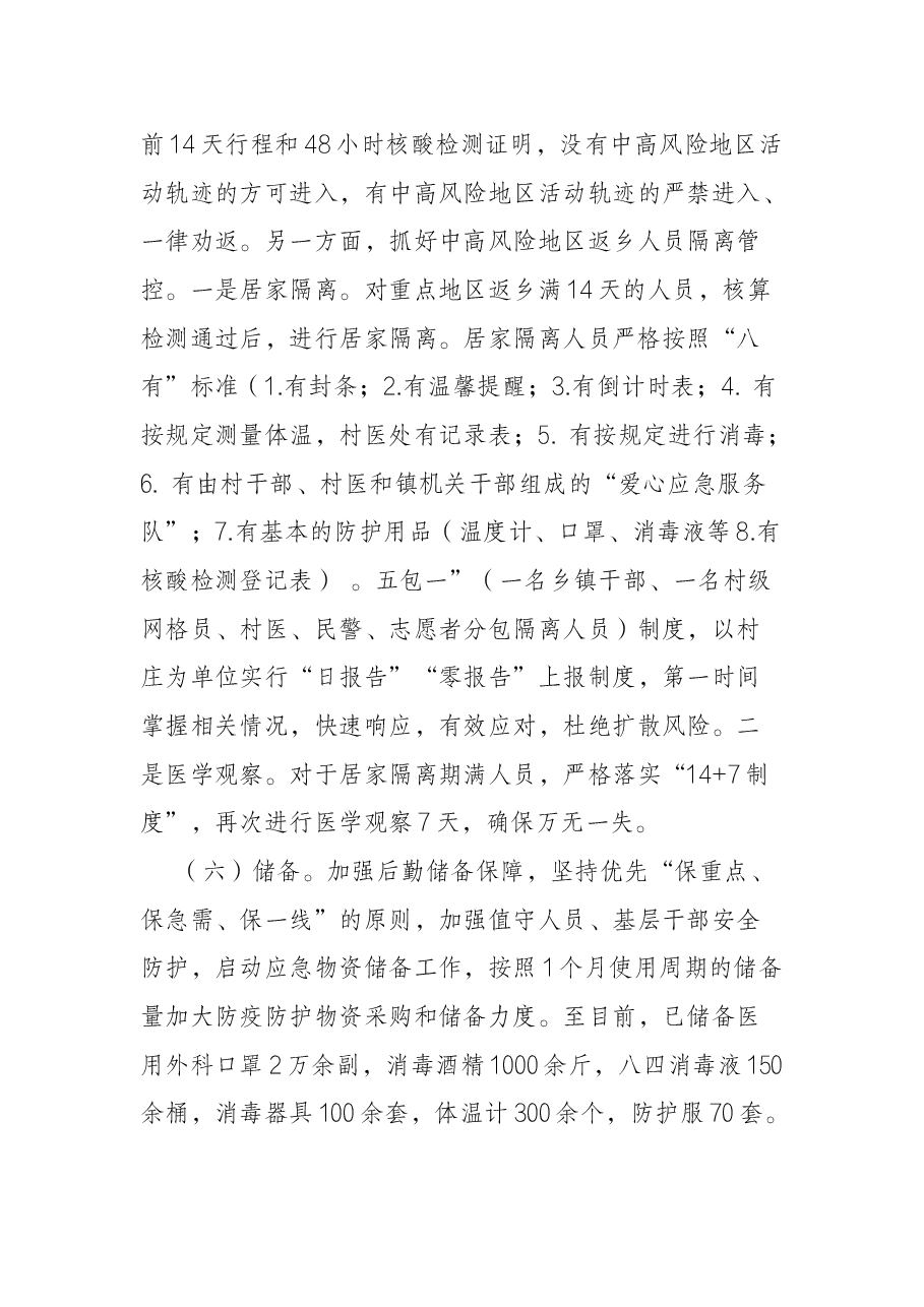 2021年×镇新冠肺炎疫情防控工作汇报.docx,第4页预览