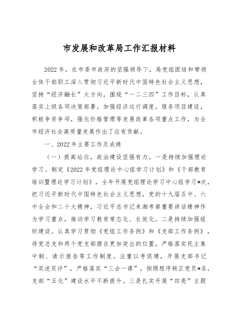 市发展和改革局工作汇报材料.docx,第1页预览