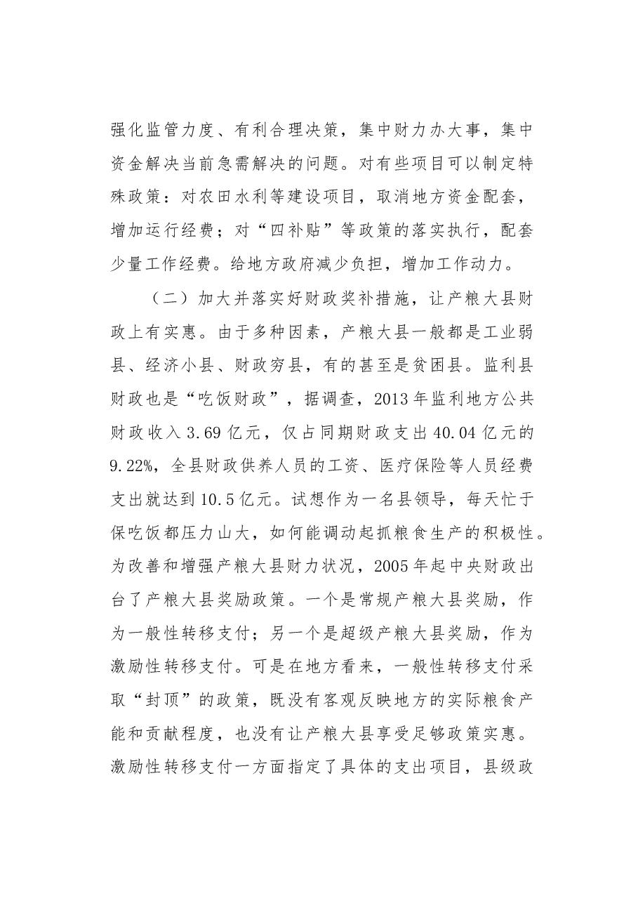 完善产粮大县利益补偿机制的政策建议.docx,第3页预览