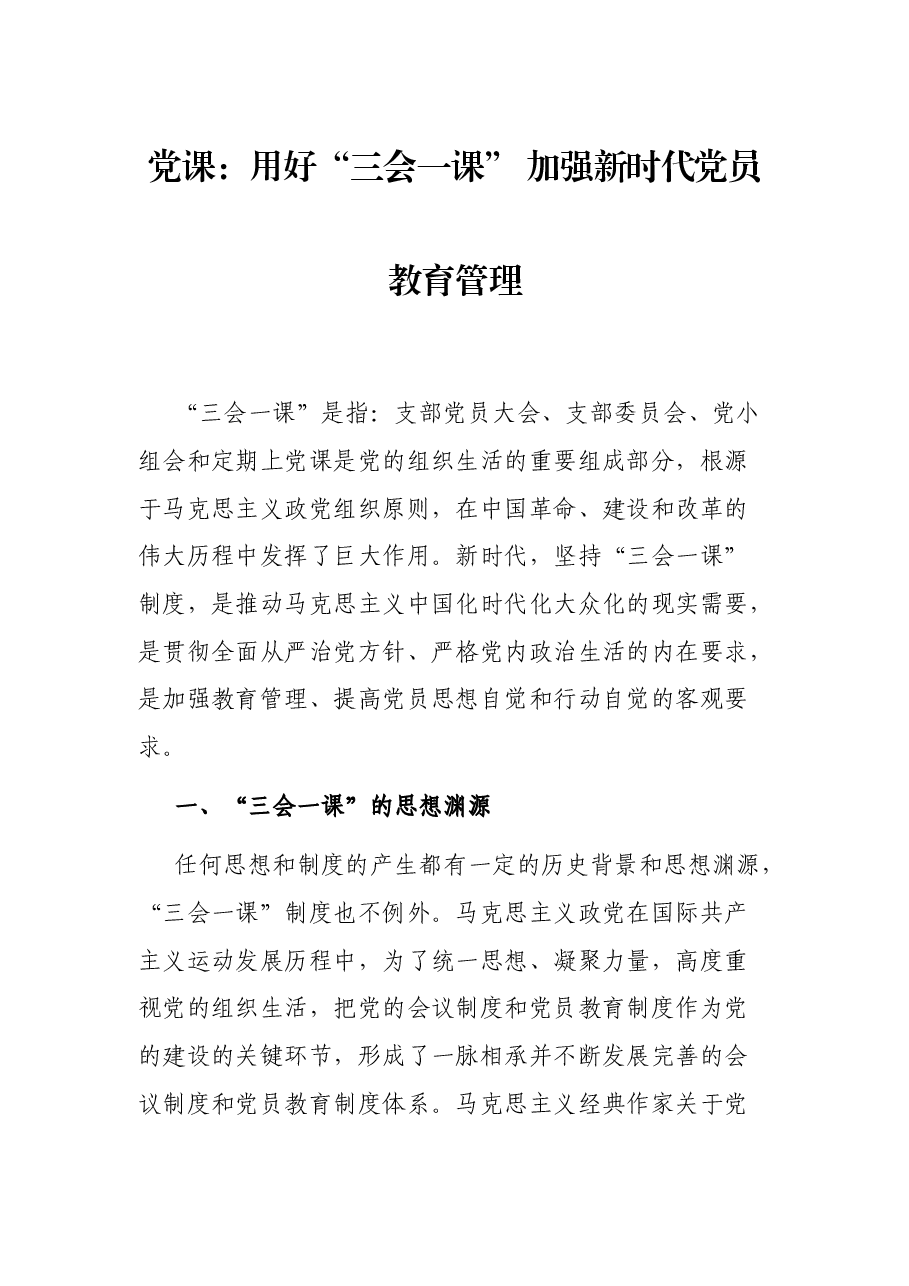 党课:用好“三会一课” 加强新时代党员教育管理.docx,第1页预览