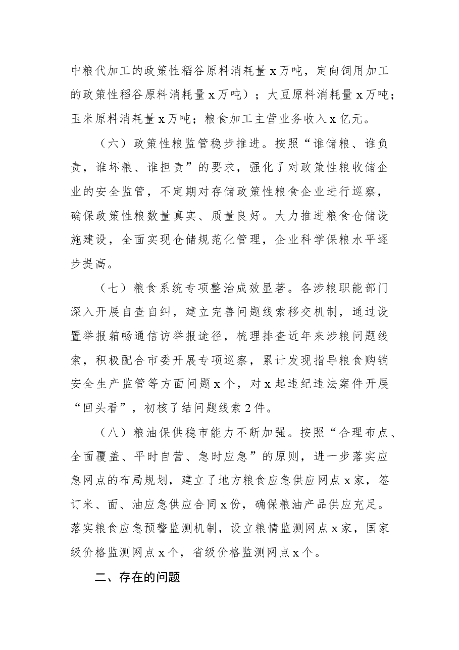 地方党委和政府班子及其成员履行粮食安全责任制工作情况汇报.docx,第3页预览