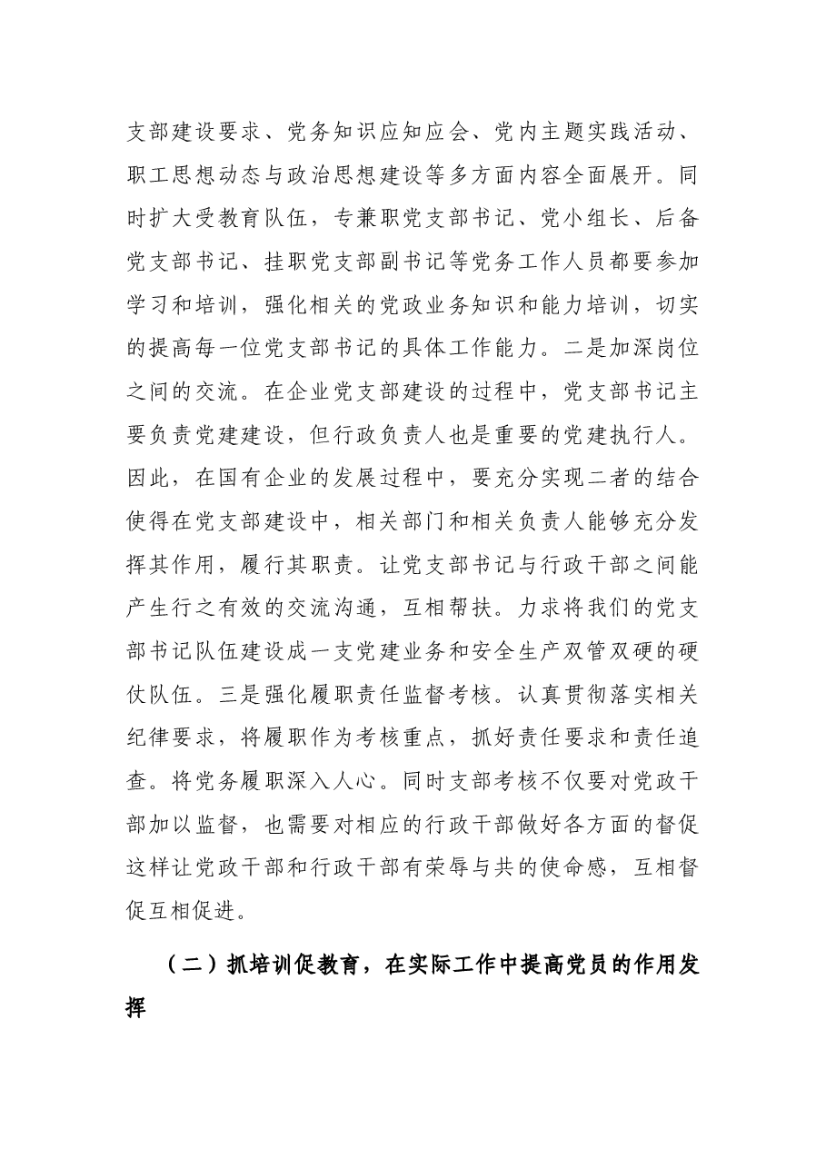 关于加强XX企业党支部建设的思考与对策.docx,第4页预览