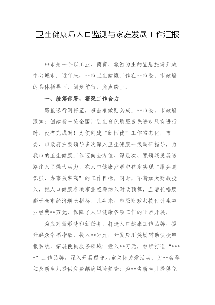 卫生健康局人口监测与家庭发展工作汇报.docx,第1页预览