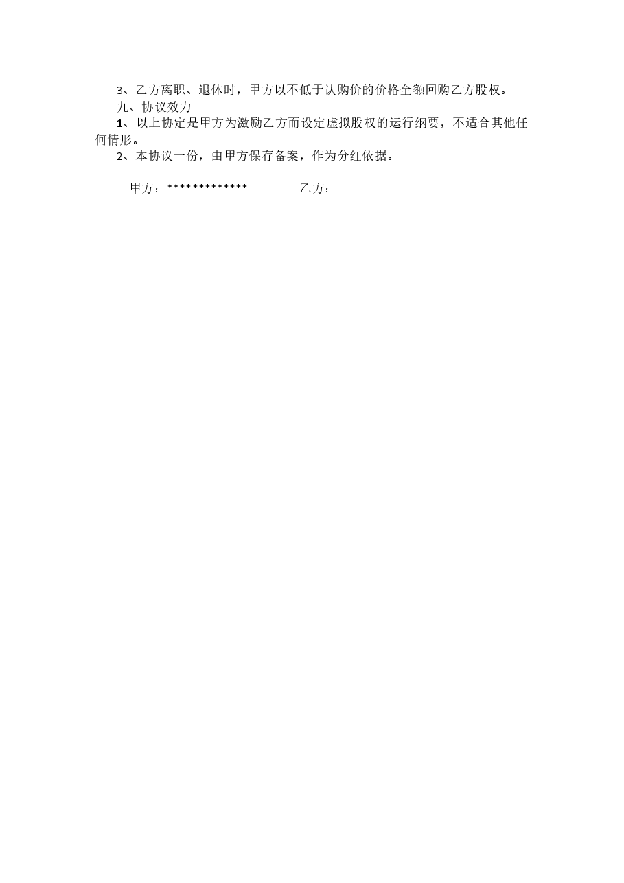 虚拟股权认购协议(最新版).docx,第2页预览