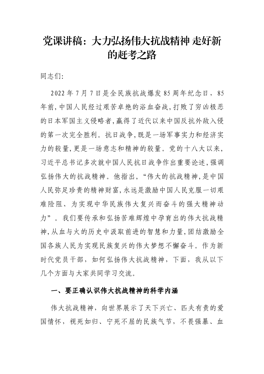 党课讲稿:大力弘扬伟大抗战精神 走好新的赶考之路.docx,第1页预览