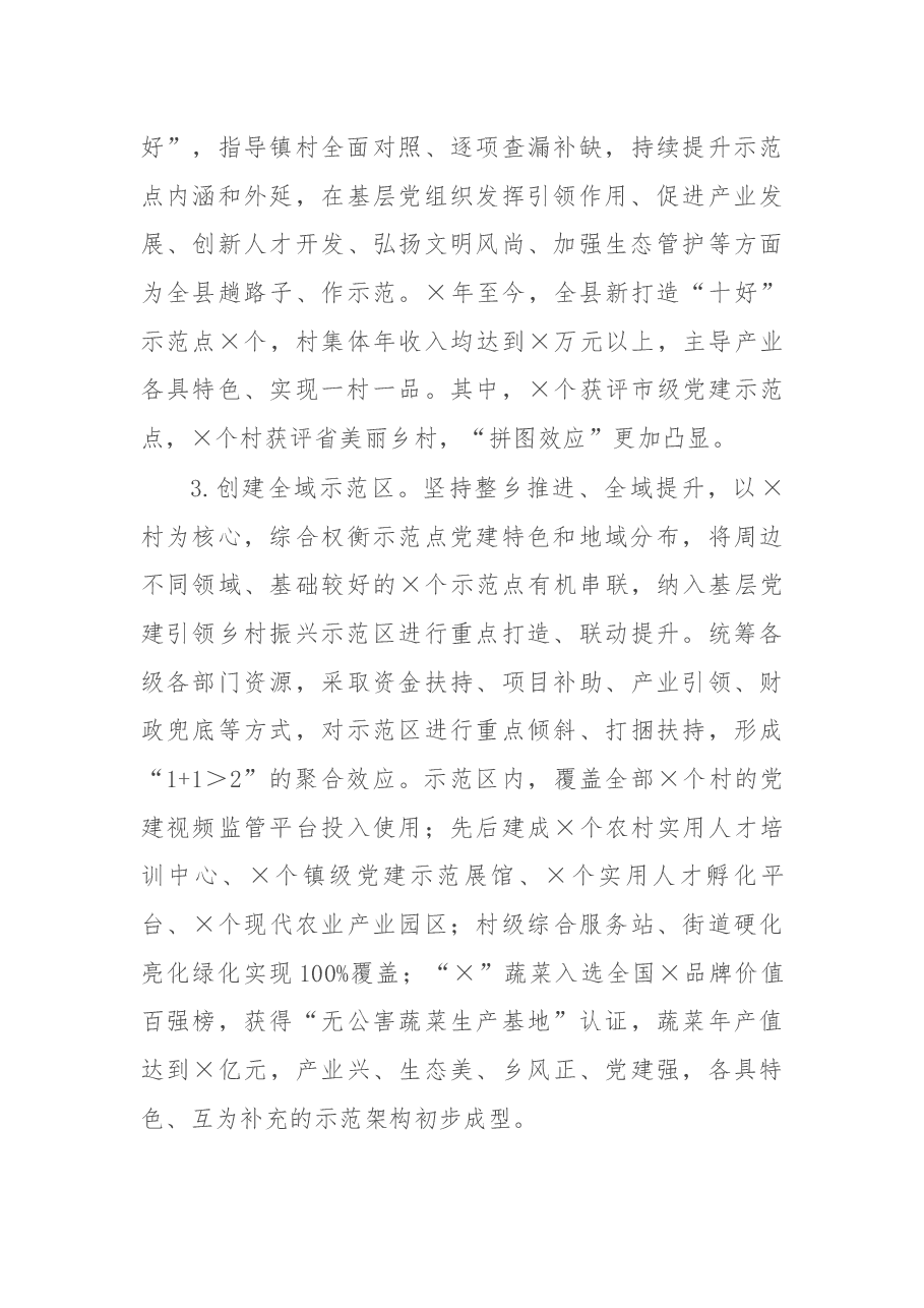 加强基层党建引领乡村振兴调研报告.docx,第3页预览