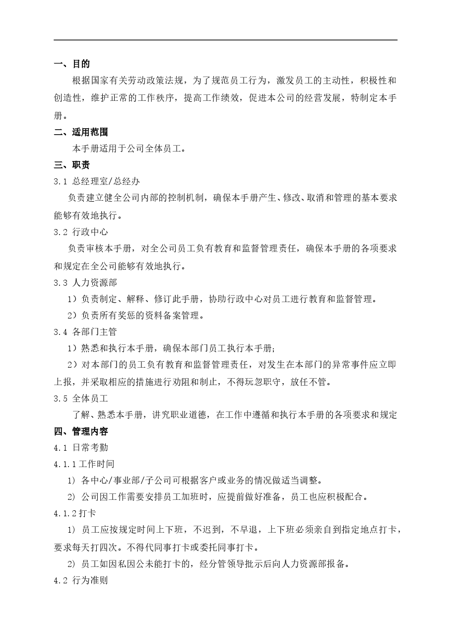 公司管理制度及奖罚措施.doc,第1页预览