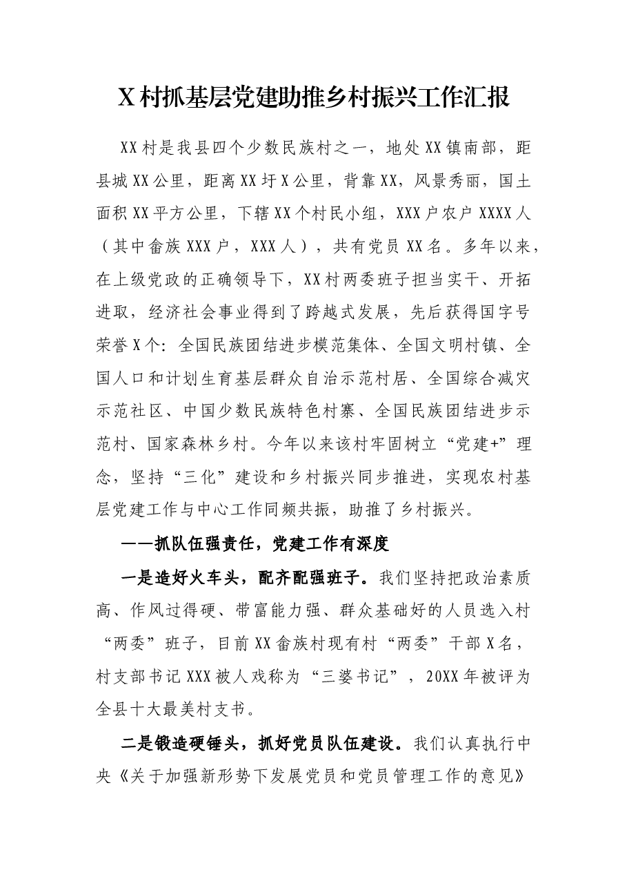 X村抓基层党建助推乡村振兴工作汇报.docx,第1页预览