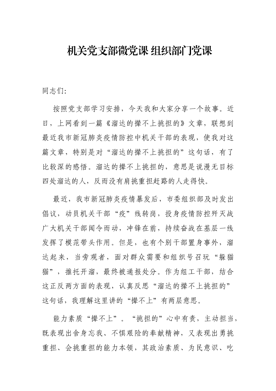 机关党支部微党课 组织部门党课.docx,第1页预览