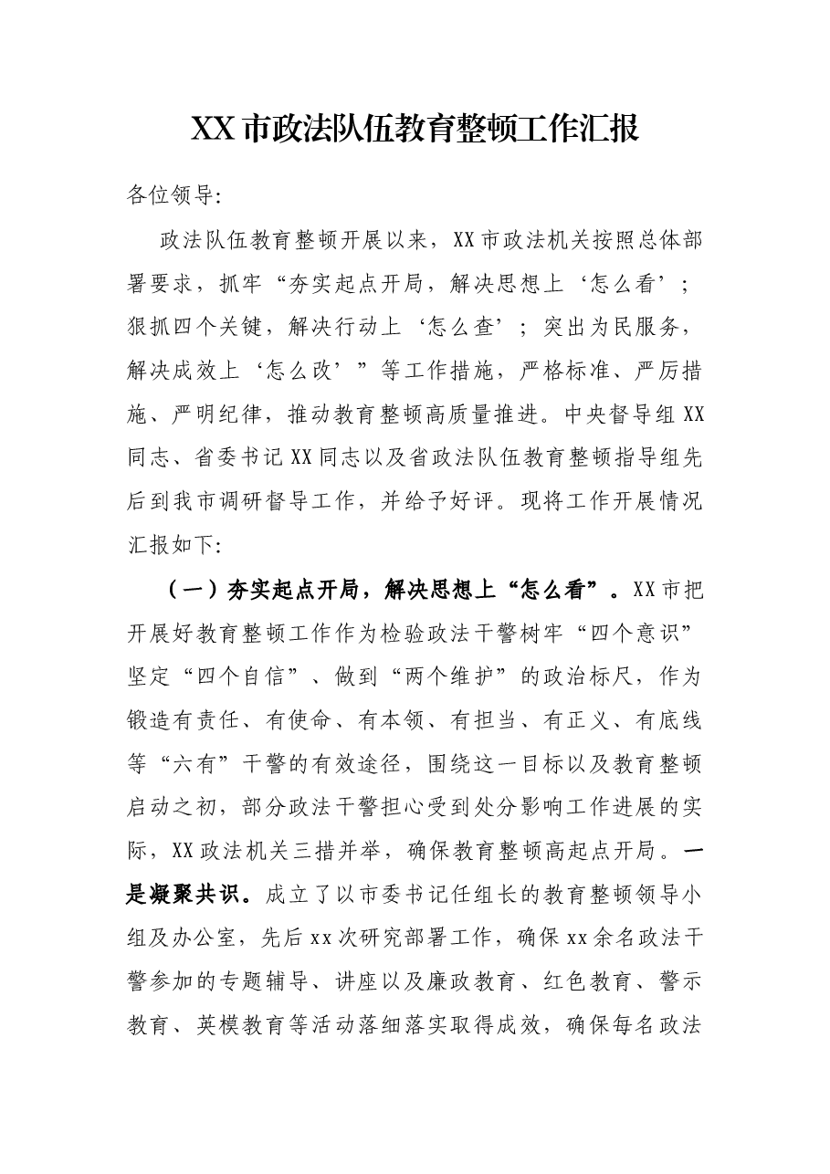 XX市政法队整顿工作汇报.docx,第1页预览