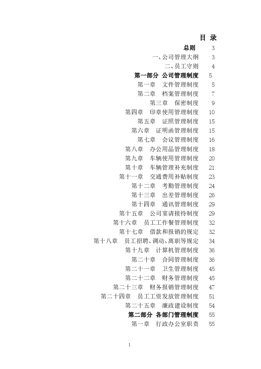 公司管理制度大全(完整版).doc,第1页预览