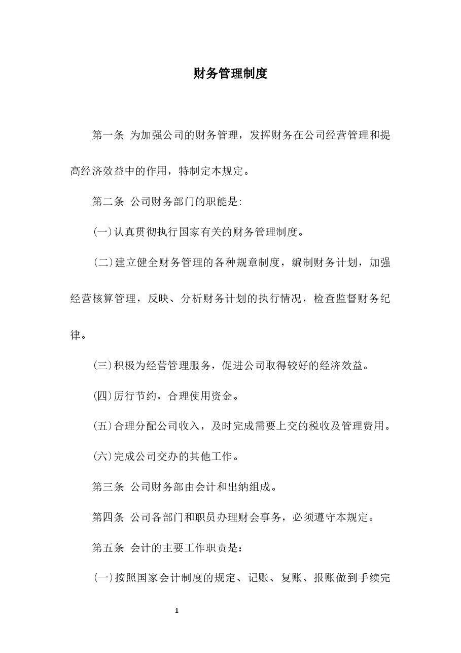 财务管理制度.docx,第1页预览